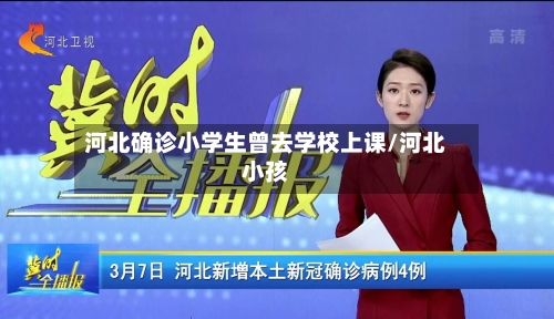 河北确诊小学生曾去学校上课/河北小孩