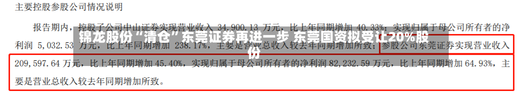 锦龙股份“清仓	”东莞证券再进一步 东莞国资拟受让20%股份-第3张图片