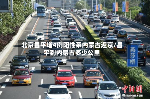 北京昌平增4例阳性系内蒙古返京/昌平到内蒙古多少公里
