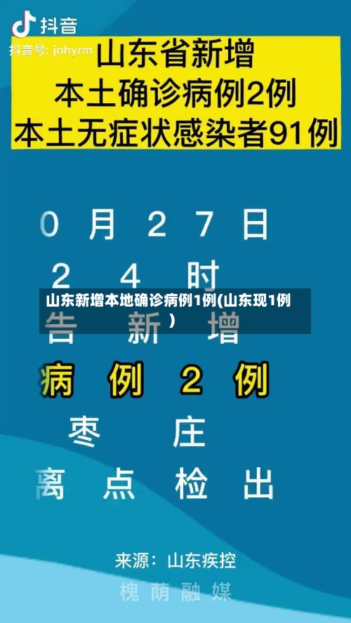 山东新增本地确诊病例1例(山东现1例)