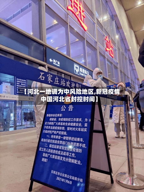 【河北一地调为中风险地区,新冠疫情中国河北省封控时间】-第2张图片