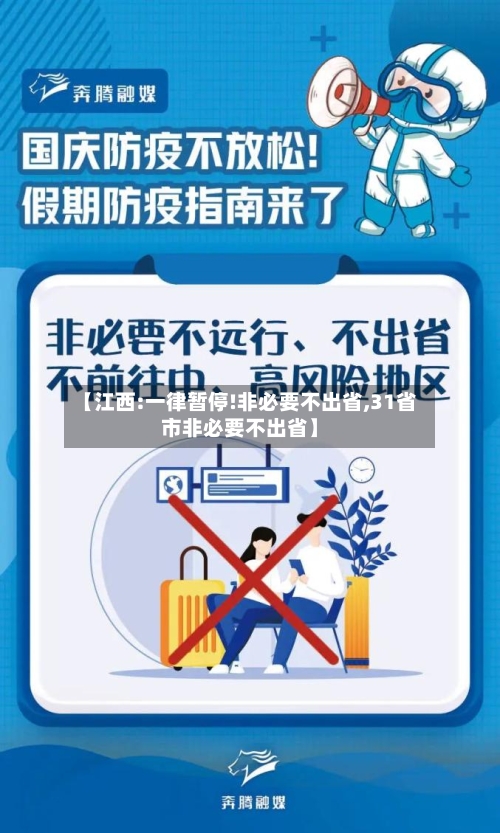 【江西:一律暂停!非必要不出省,31省市非必要不出省】