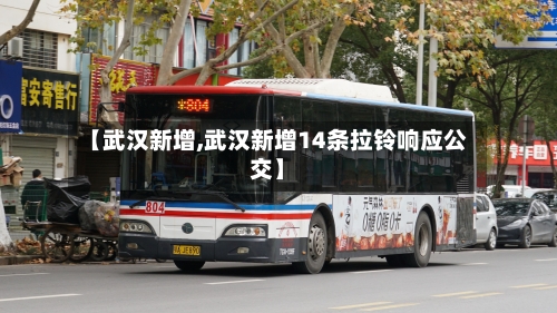 【武汉新增,武汉新增14条拉铃响应公交】