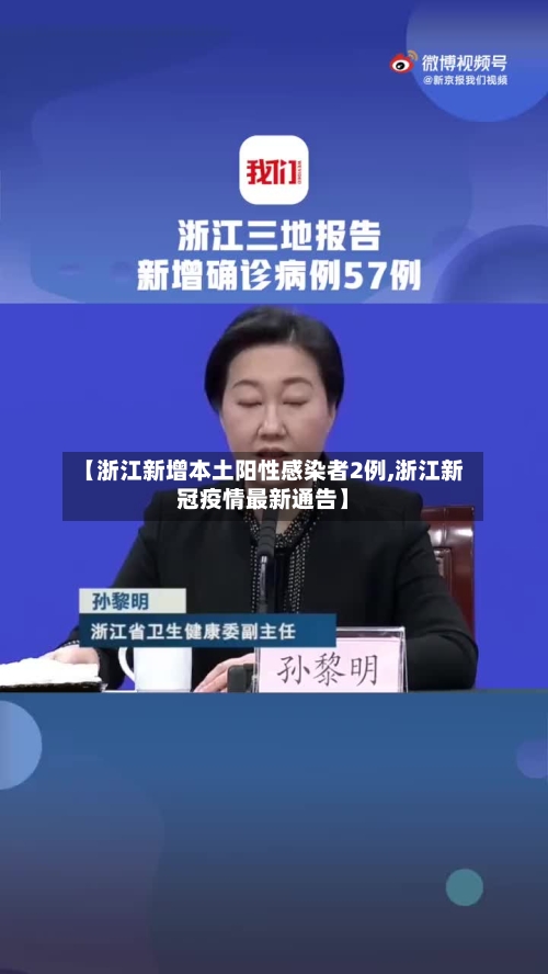 【浙江新增本土阳性感染者2例,浙江新冠疫情最新通告】-第3张图片