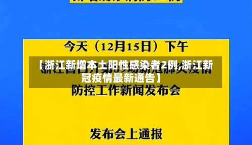 【浙江新增本土阳性感染者2例,浙江新冠疫情最新通告】-第2张图片