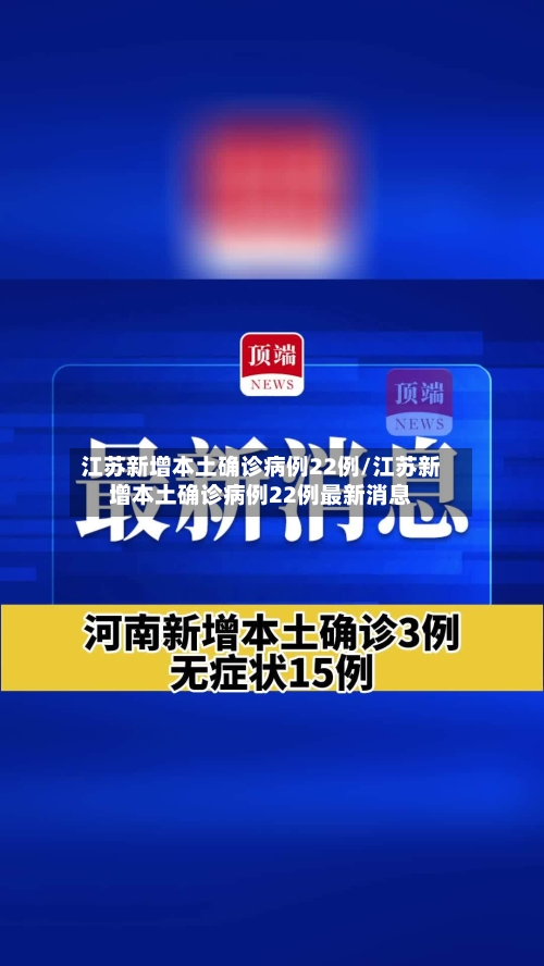 江苏新增本土确诊病例22例/江苏新增本土确诊病例22例最新消息-第2张图片