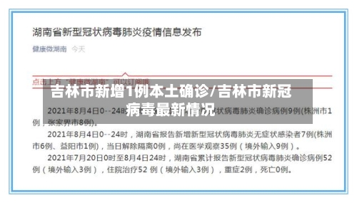 吉林市新增1例本土确诊/吉林市新冠病毒最新情况-第3张图片