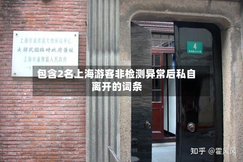 包含2名上海游客非检测异常后私自离开的词条