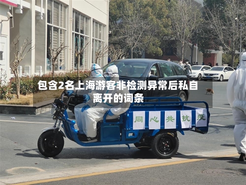 包含2名上海游客非检测异常后私自离开的词条-第2张图片