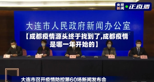 【成都疫情源头终于找到了,成都疫情是哪一年开始的】
