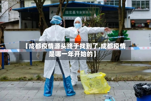 【成都疫情源头终于找到了,成都疫情是哪一年开始的】-第2张图片