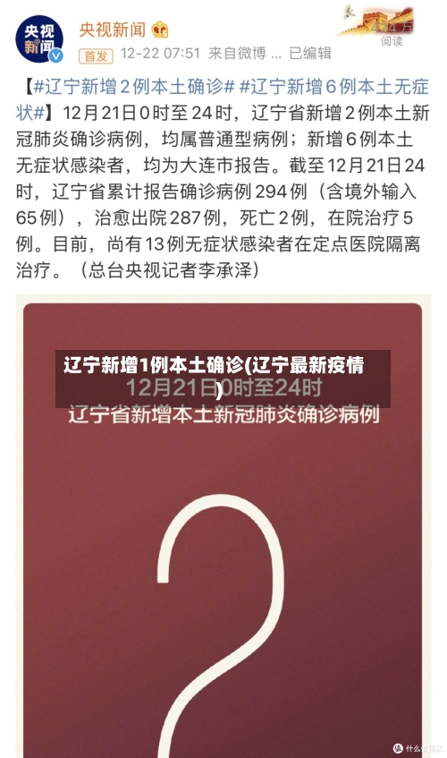 辽宁新增1例本土确诊(辽宁最新疫情)-第2张图片