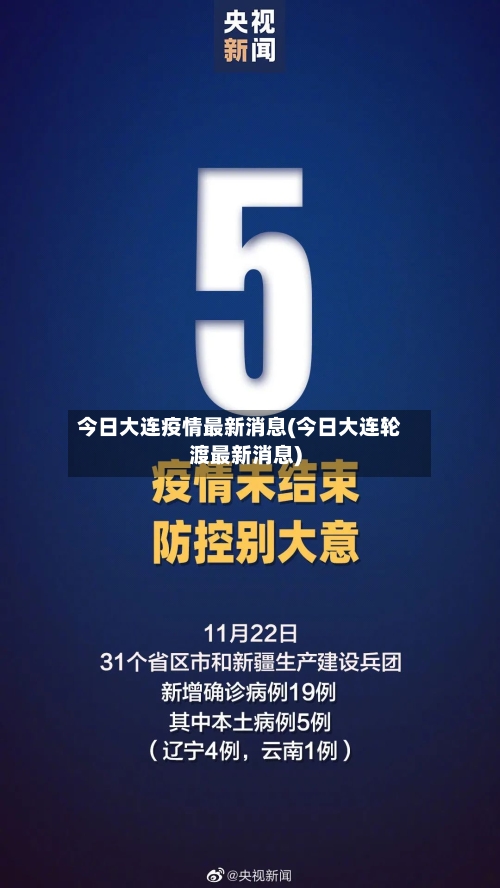 今日大连疫情最新消息(今日大连轮渡最新消息)-第2张图片