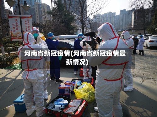 河南省新冠疫情(河南省新冠疫情最新情况)-第2张图片