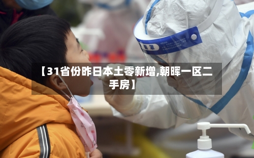 【31省份昨日本土零新增,朝晖一区二手房】-第2张图片