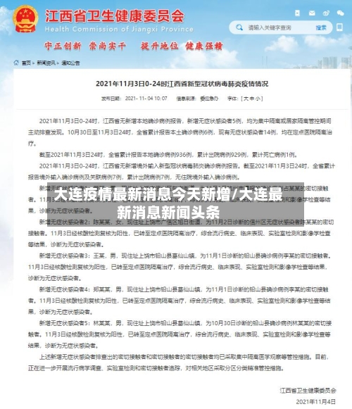 大连疫情最新消息今天新增/大连最新消息新闻头条