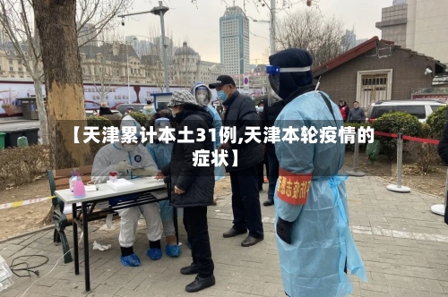 【天津累计本土31例,天津本轮疫情的症状】-第3张图片