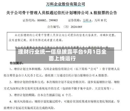理财行业统一信息披露平台9月1日全面上线运行-第2张图片