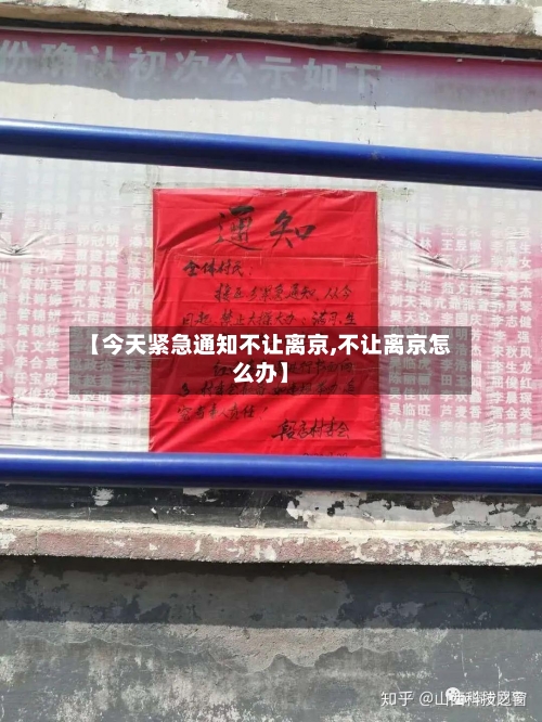 【今天紧急通知不让离京,不让离京怎么办】