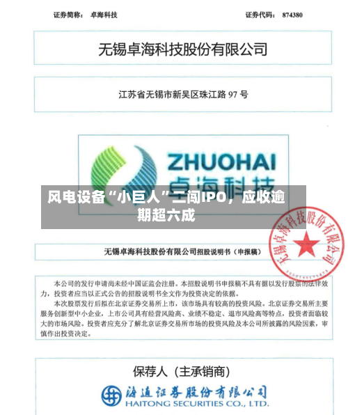 风电设备“小巨人”二闯IPO	，应收逾期超六成-第2张图片