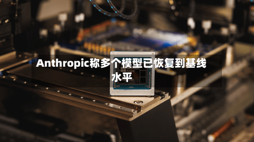 Anthropic称多个模型已恢复到基线水平-第2张图片