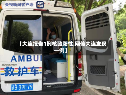【大连报告1例核酸阳性,网传大连发现一例】-第2张图片