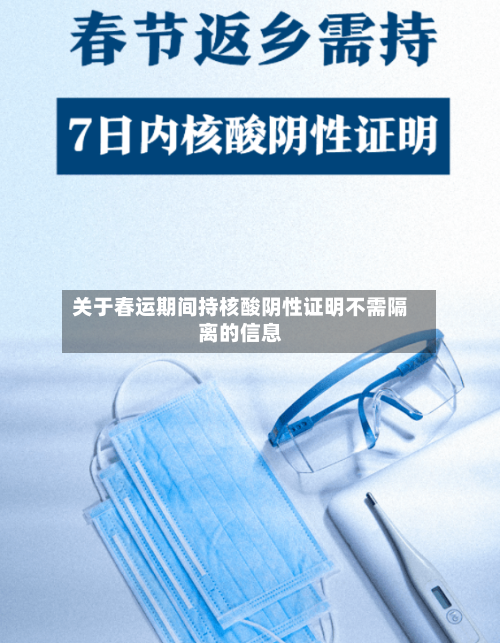 关于春运期间持核酸阴性证明不需隔离的信息-第2张图片