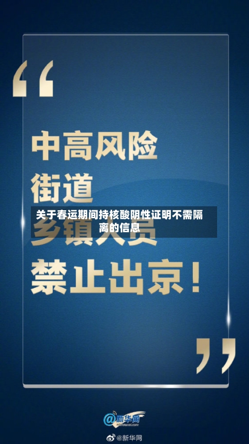 关于春运期间持核酸阴性证明不需隔离的信息