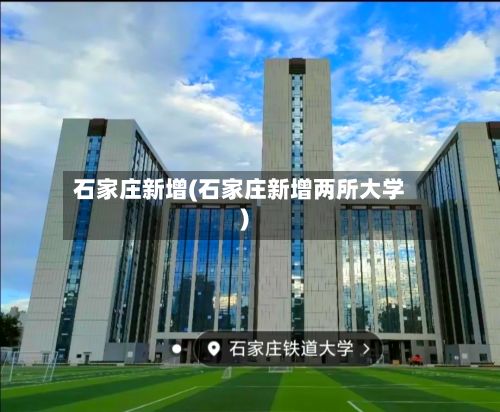 石家庄新增(石家庄新增两所大学)-第2张图片