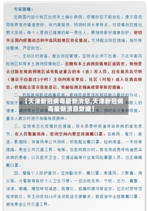 【天津新冠病毒最新消息,天津新冠病毒最新消息数据】