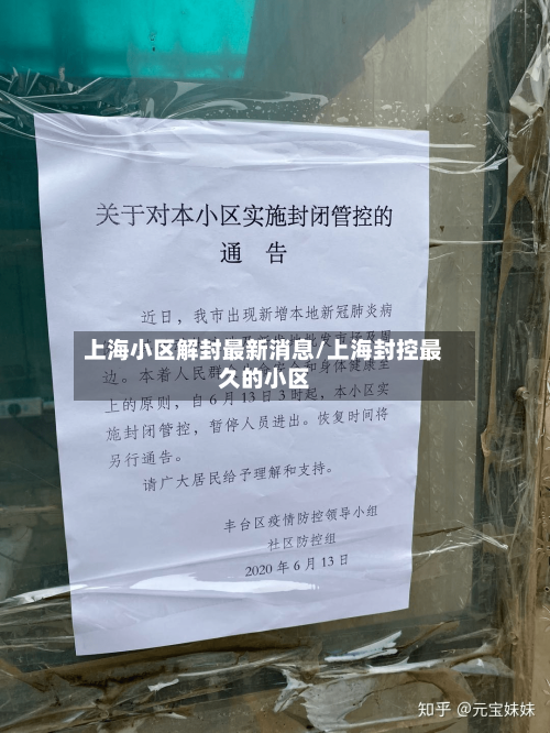 上海小区解封最新消息/上海封控最久的小区-第2张图片