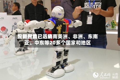 五新智能：近来公司产品已远销南美洲、非洲、东南亚、中东等20多个国家和地区