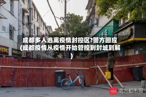 成都多人逃离疫情封控区?警方回应(成都疫情从疫情开始管控到封城到解)-第2张图片