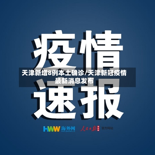 天津新增8例本土确诊/天津新冠疫情最新消息发布-第2张图片