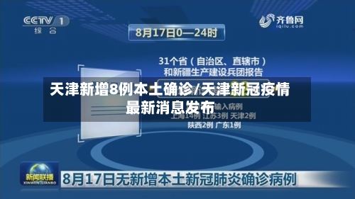 天津新增8例本土确诊/天津新冠疫情最新消息发布-第3张图片