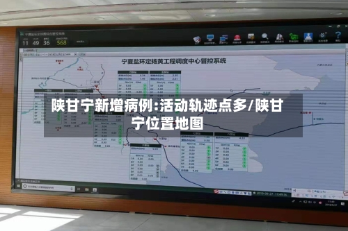 陕甘宁新增病例:活动轨迹点多/陕甘宁位置地图-第2张图片
