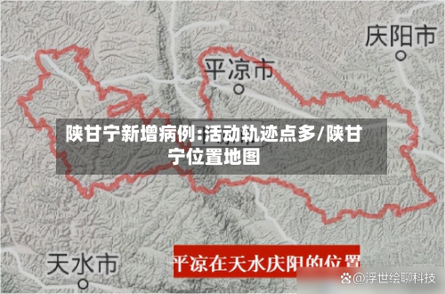 陕甘宁新增病例:活动轨迹点多/陕甘宁位置地图