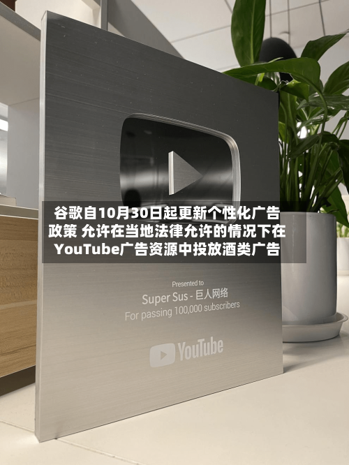 谷歌自10月30日起更新个性化广告政策 允许在当地法律允许的情况下在YouTube广告资源中投放酒类广告-第2张图片