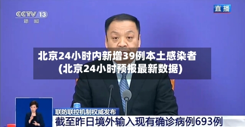 北京24小时内新增39例本土感染者(北京24小时预报最新数据)-第2张图片