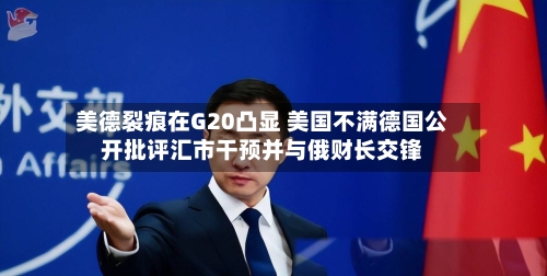 美德裂痕在G20凸显 美国不满德国公开批评汇市干预并与俄财长交锋-第3张图片