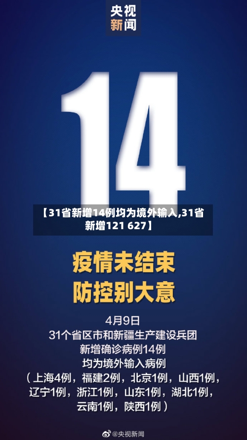 【31省新增14例均为境外输入,31省新增121 627】-第2张图片