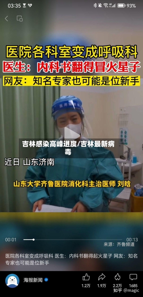 吉林感染高峰进度/吉林最新病毒-第2张图片