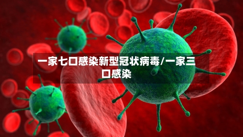 一家七口感染新型冠状病毒/一家三口感染
