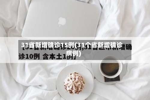31省新增确诊15例(31个省新增确诊病例)