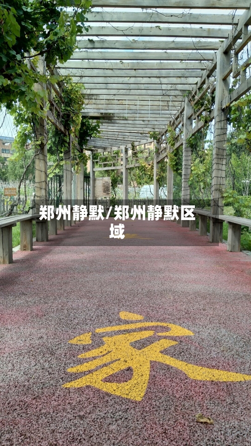 郑州静默/郑州静默区域