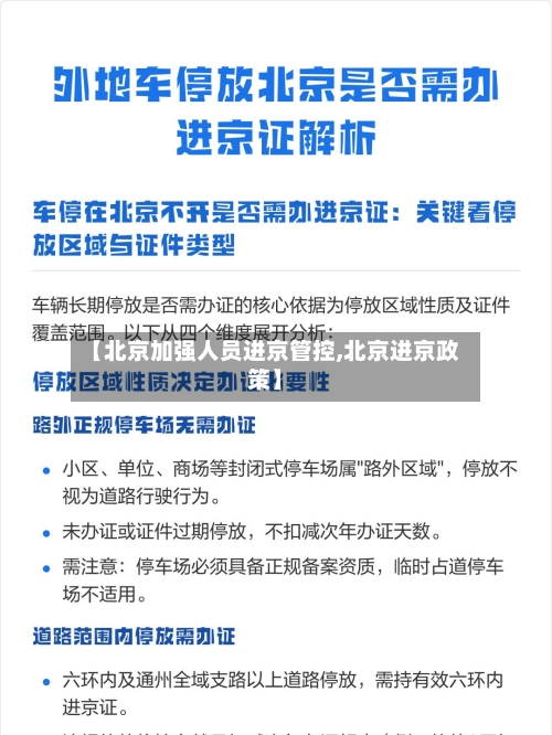 【北京加强人员进京管控,北京进京政策】