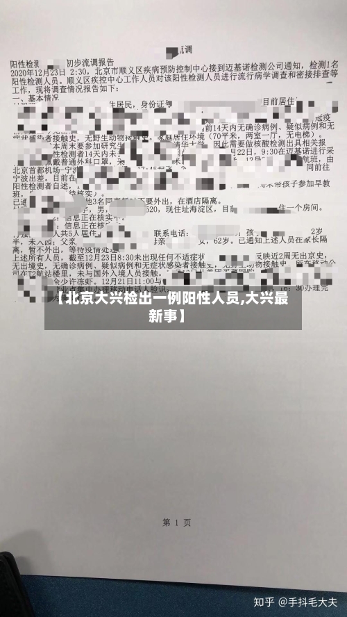 【北京大兴检出一例阳性人员,大兴最新事】