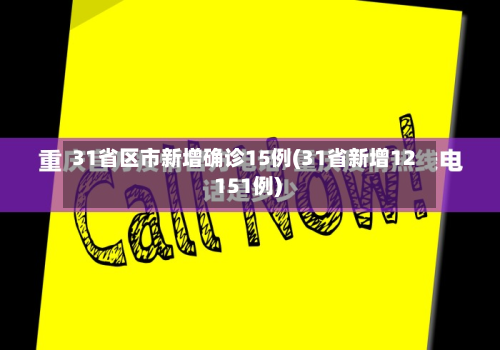 31省区市新增确诊15例(31省新增12 151例)