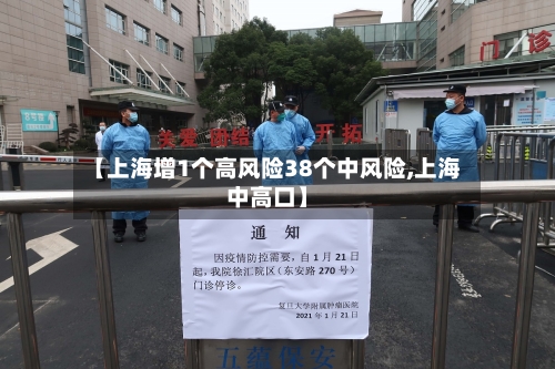 【上海增1个高风险38个中风险,上海中高口】