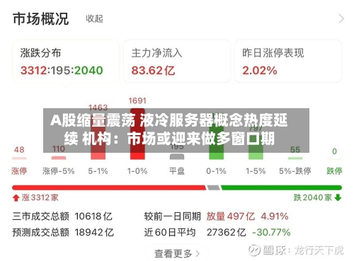 A股缩量震荡 液冷服务器概念热度延续 机构:市场或迎来做多窗口期-第2张图片
